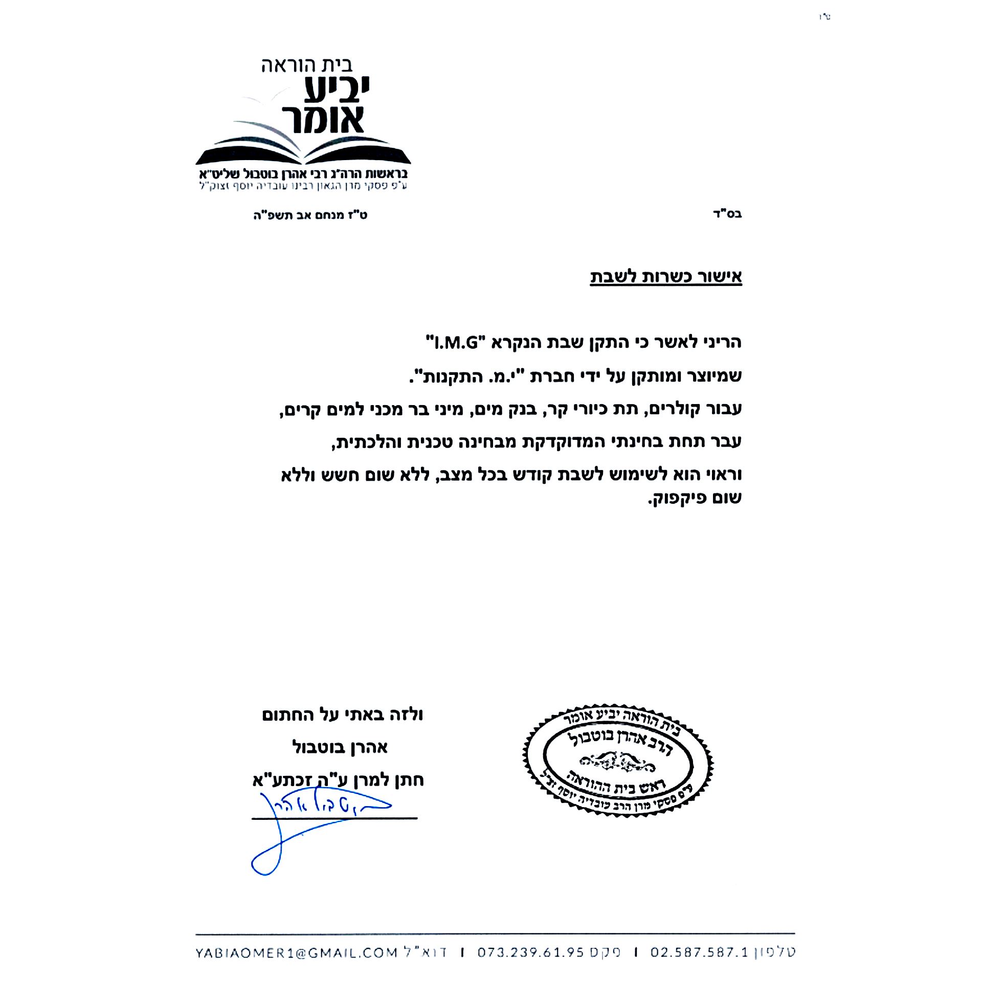 תמונת אישור פיקוד שבת cert_pikud_1920px.jpg
