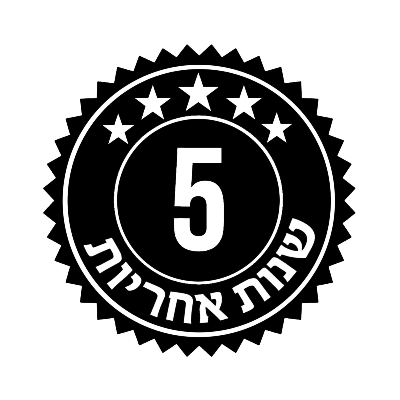 5 שנות אחריות