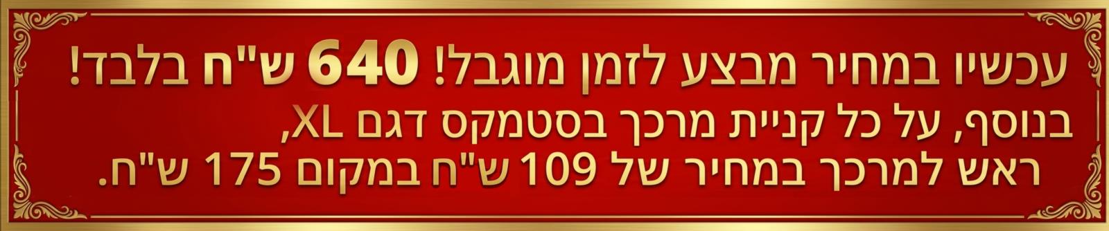 מחיר מבצע 640 ש"ח