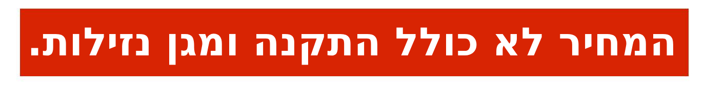 מחיר לא כולל התקנה