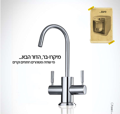 מיקרו בר - מי שתיה מטוהרים רותחים וקרים מיקרו בר - מי שתיה מטוהרים רותחים וקרים
