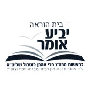 תמונה לוגו יביע אומר פיקוד שבת תמונה לוגו יביע אומר פיקוד שבת